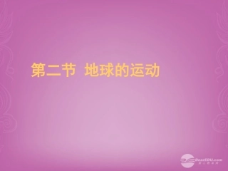 七年级地理上册 1.2 地球的运动课件 （新版）新人教版