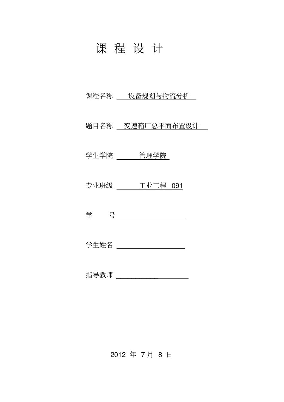变速箱厂总平面布置设计课程设计说明书资料_第1页