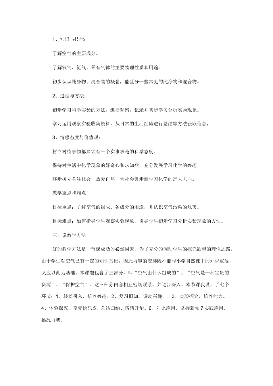 九年级化学上册 第二单元空气（1）说课人教版_第2页