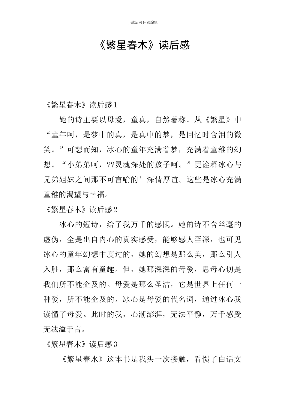《繁星春木》读后感_第1页