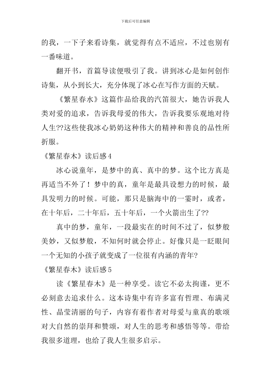 《繁星春木》读后感_第2页