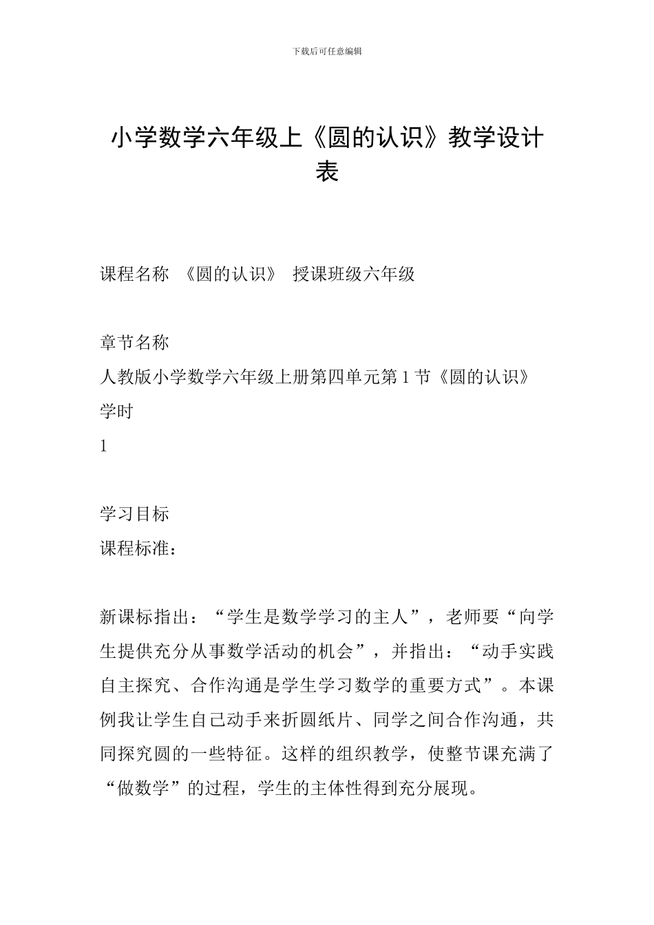 小学数学六年级上《圆的认识》教学设计表_第1页