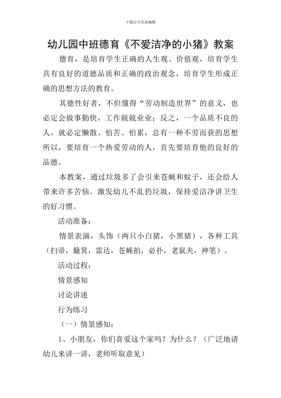 幼儿园中班德育《不爱干净的小猪》教案_第1页