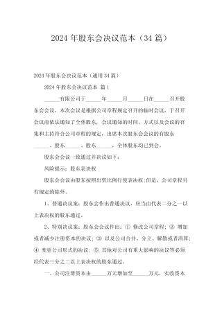 2024年股东会决议范本(34篇)
