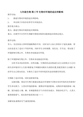 七年级生物 第三节 生物对环境的适应和影响