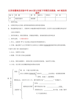 江苏省灌南县实验中学2013届九年级历史下册 疯狂的战车教案 北师大版