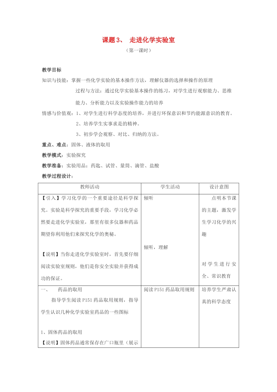 九年级化学上册 1.3走进化学实验室教案（第一课时） 人教新课标版_第1页