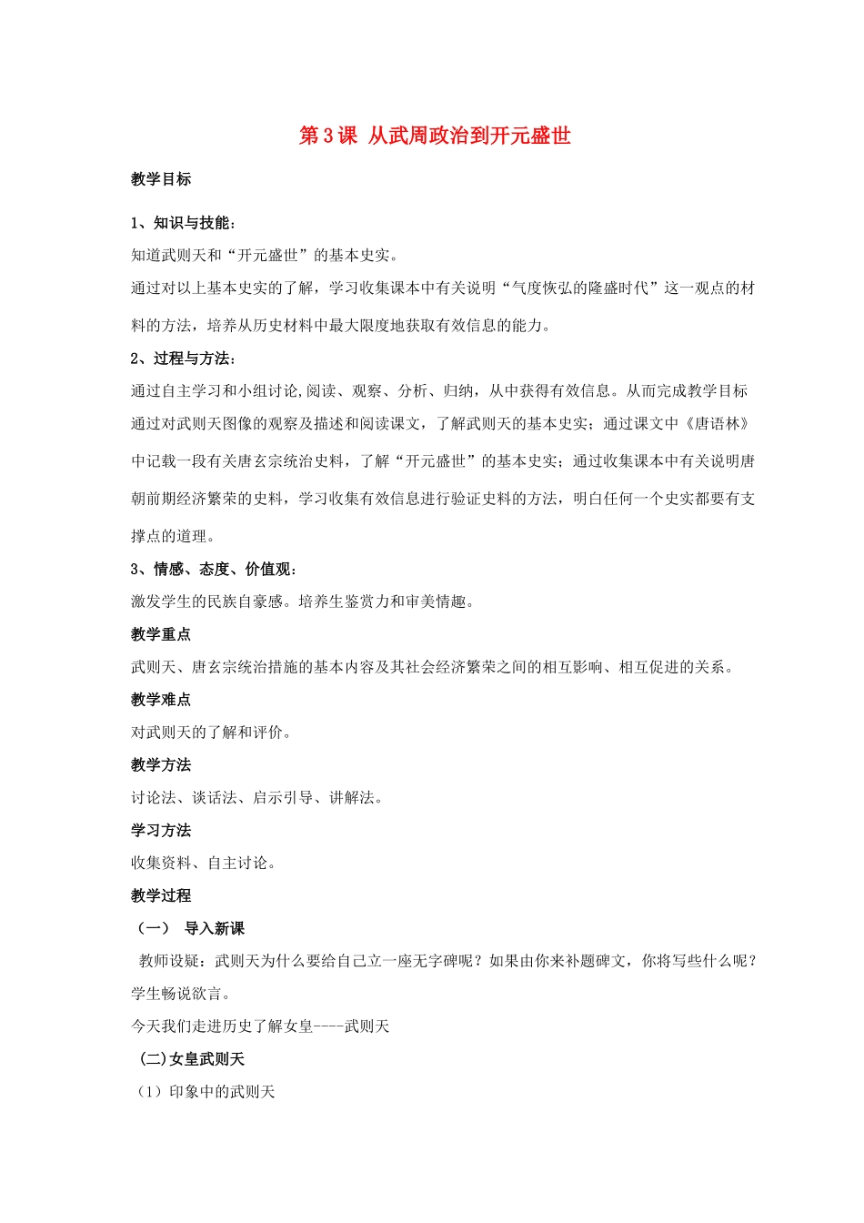 七年级历史下册 第3课 从武周政治到开元盛世（第4课时）教案 华东师大版_第1页