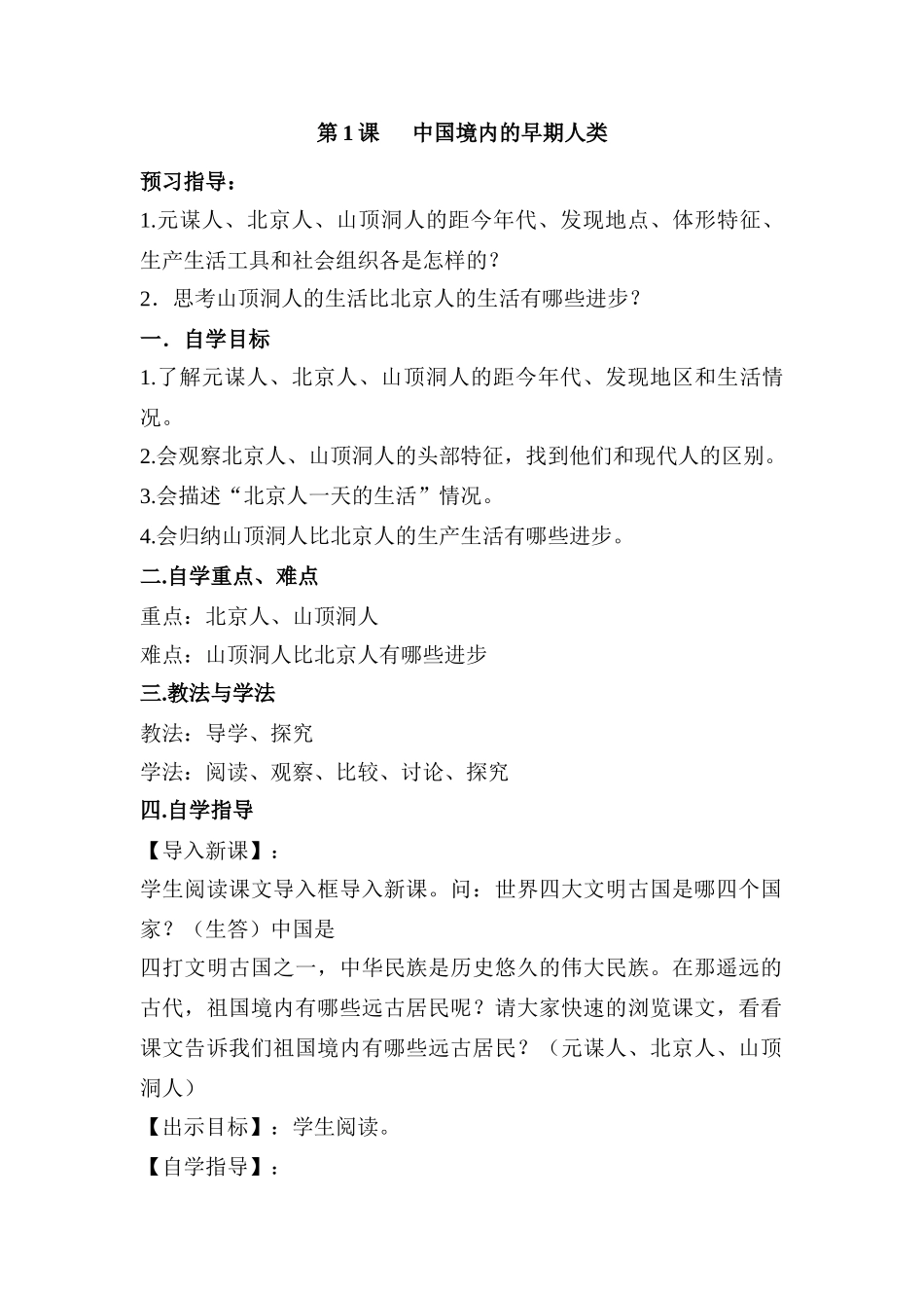 七年级中国历史《中国境内的早期人类》教案_第1页