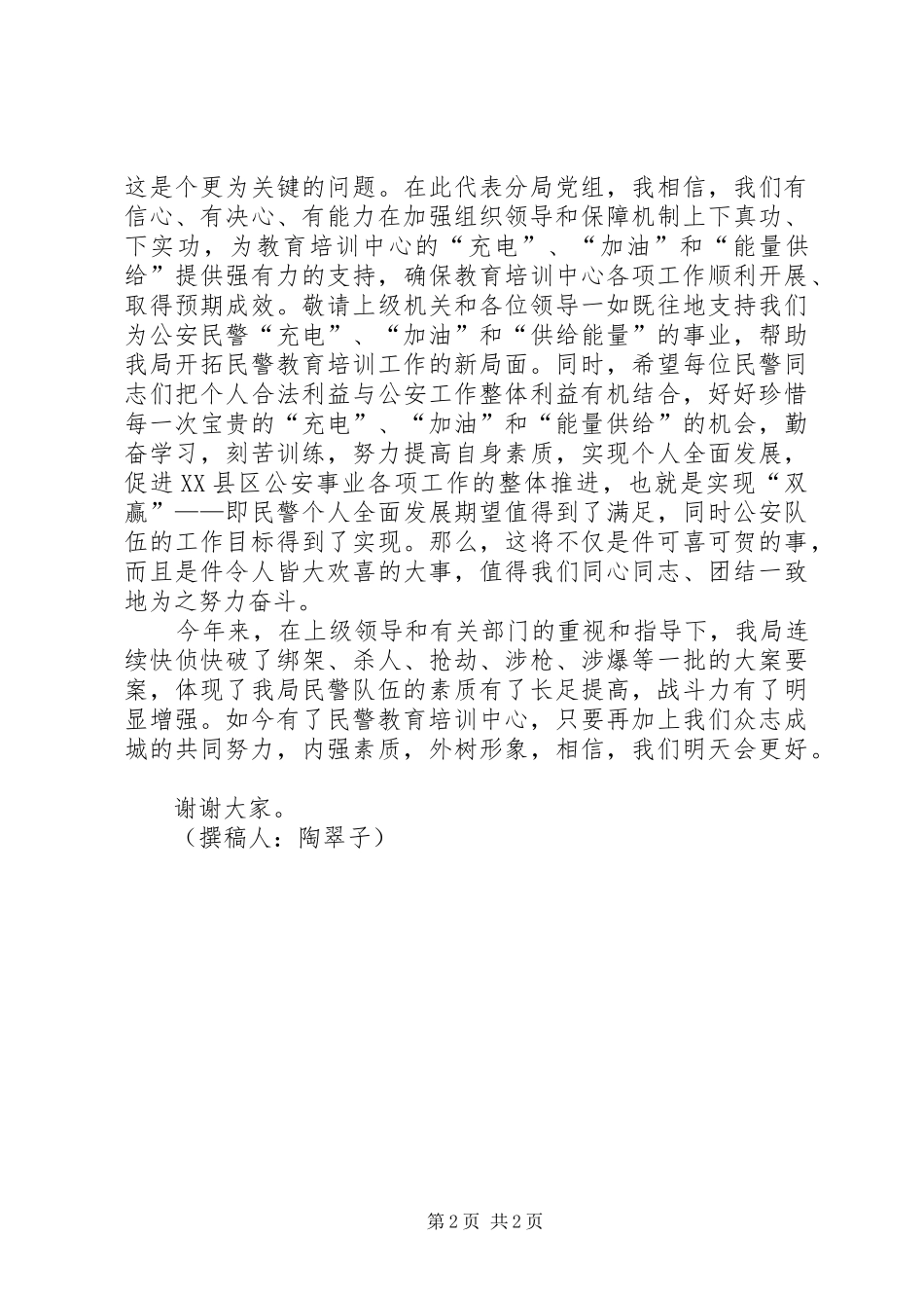 在分局民警教育培训中心挂牌仪式上的讲话发言_第2页