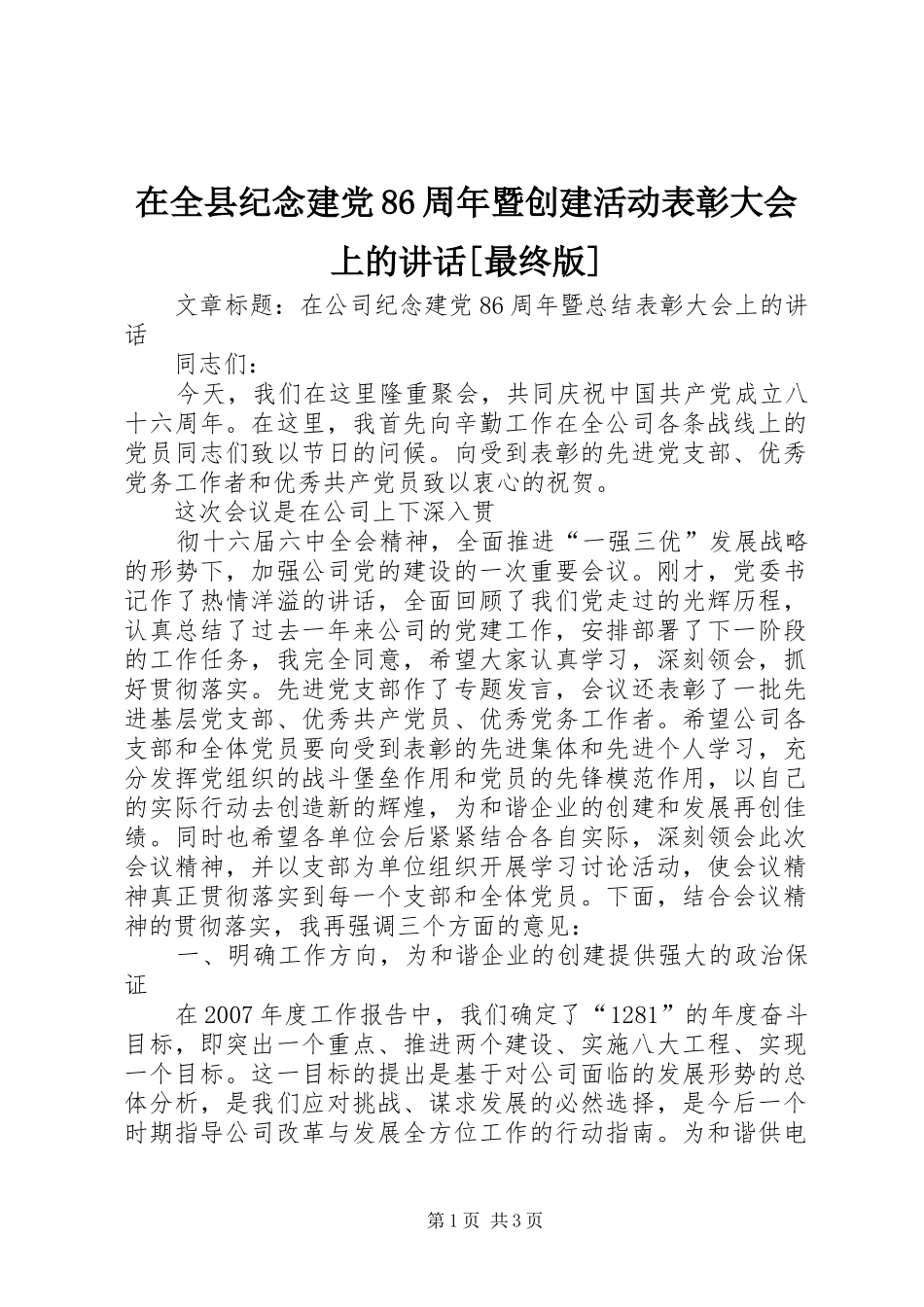 在全县纪念建党86周年暨创建活动表彰大会上的讲话发言[最终版]_第1页