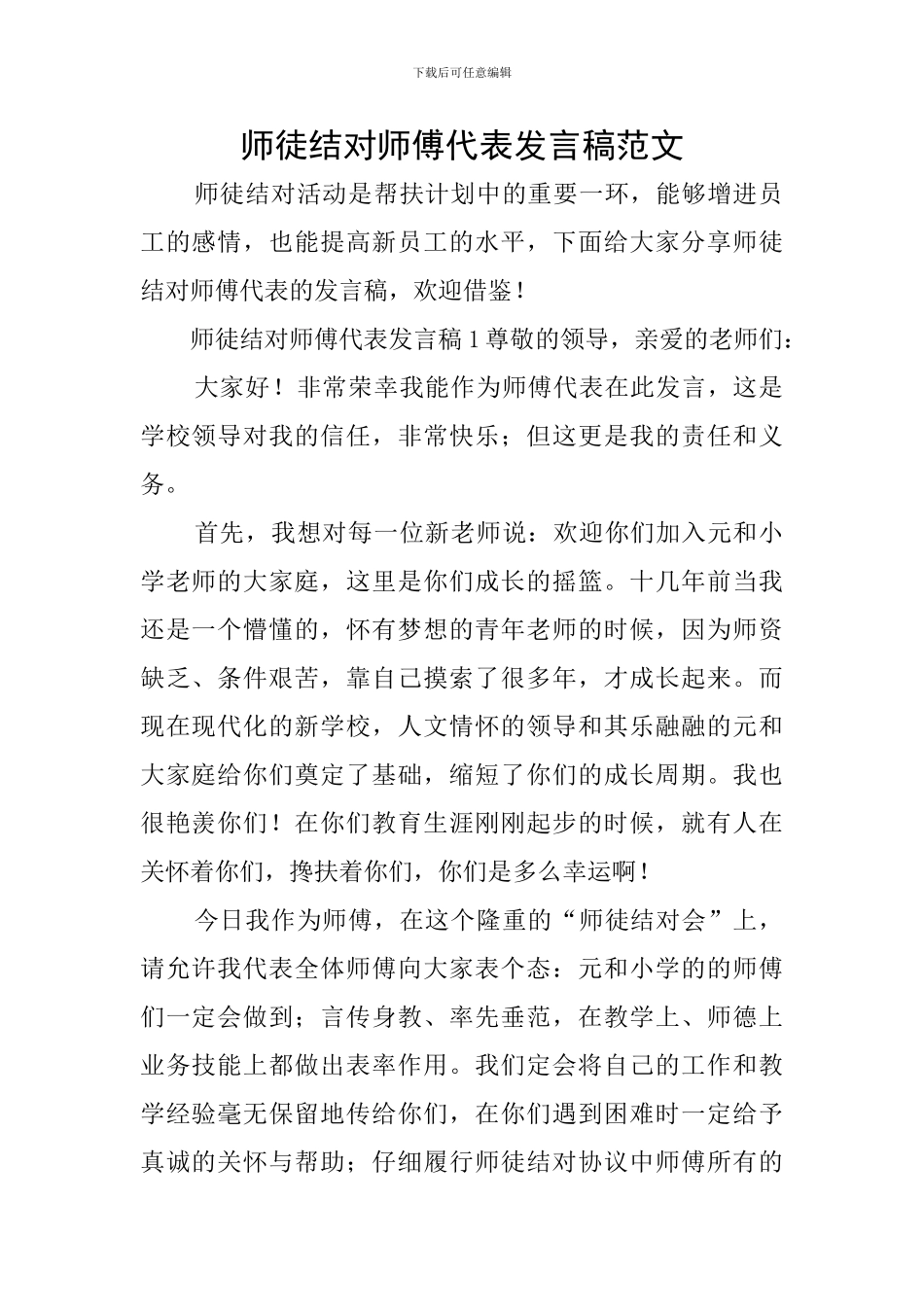 师徒结对师傅代表发言稿范文_第1页