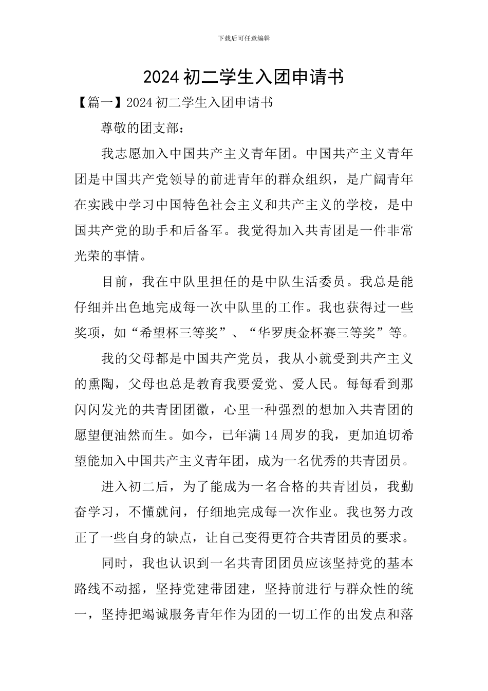 2024初二学生入团申请书_第1页