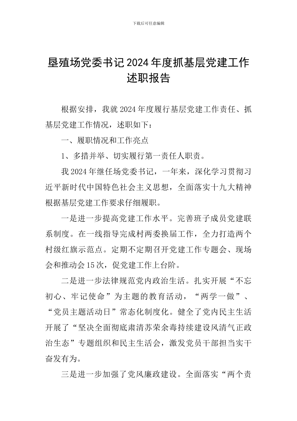 垦殖场党委书记2024年度抓基层党建工作述职报告_第1页