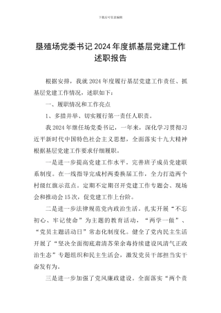 垦殖场党委书记2024年度抓基层党建工作述职报告
