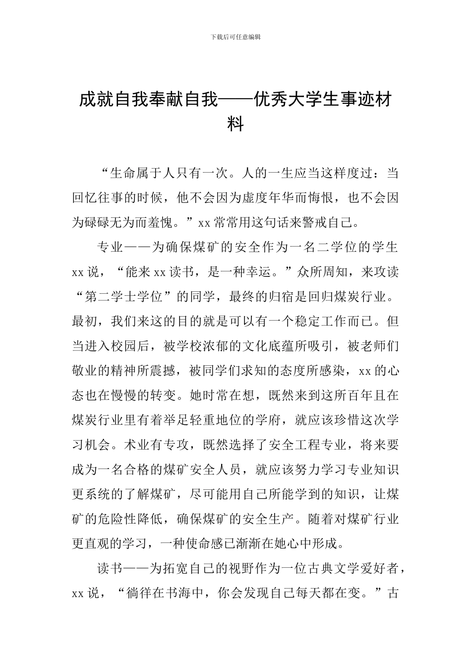 成就自我奉献自我——优秀大学生事迹材料_第1页