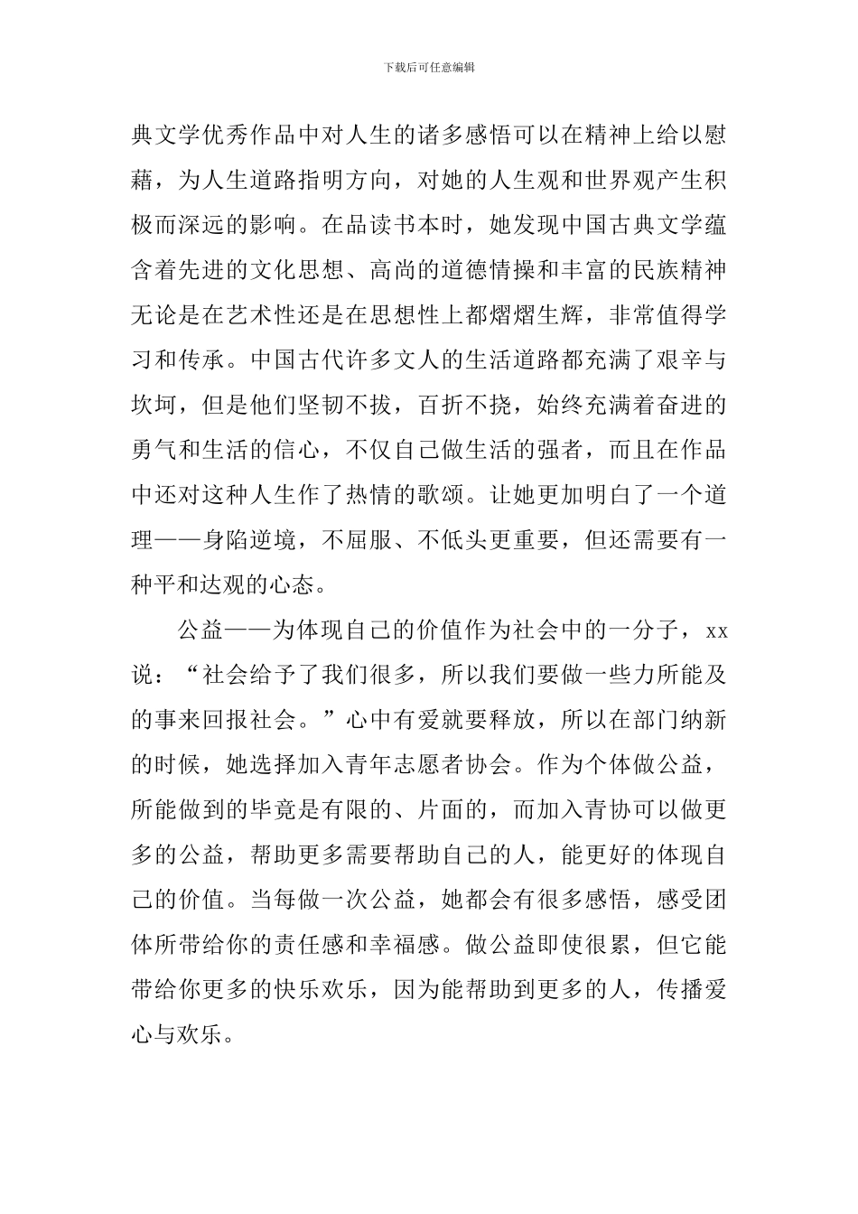 成就自我奉献自我——优秀大学生事迹材料_第2页