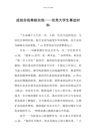 成就自我奉献自我——优秀大学生事迹材料