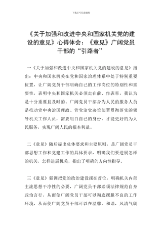 《关于加强和改进中央和国家机关党的建设的意见》心得体会：《意见》广大党员干部的“引路者”
