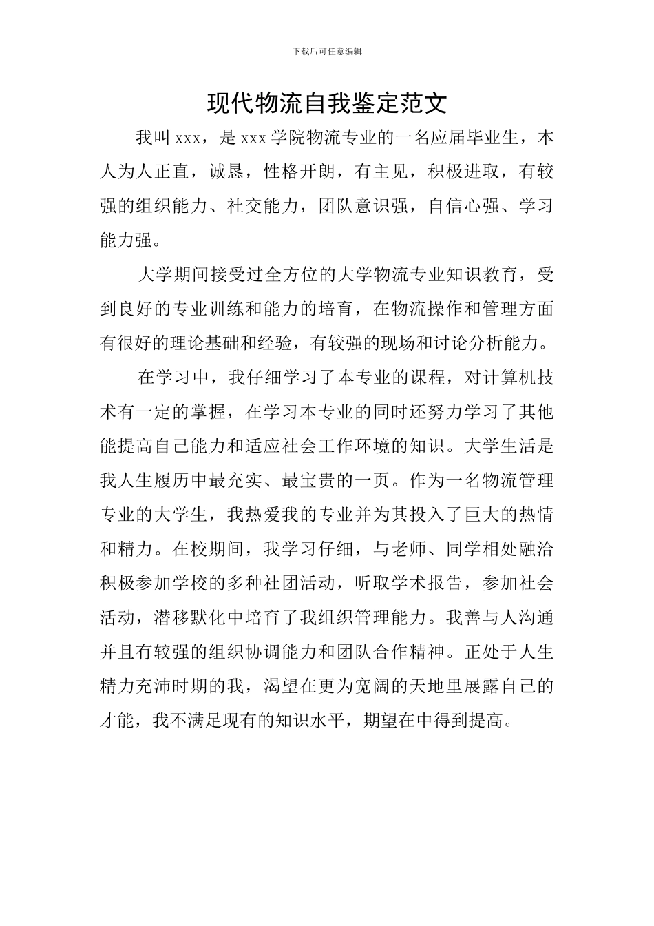 现代物流自我鉴定范文_第1页
