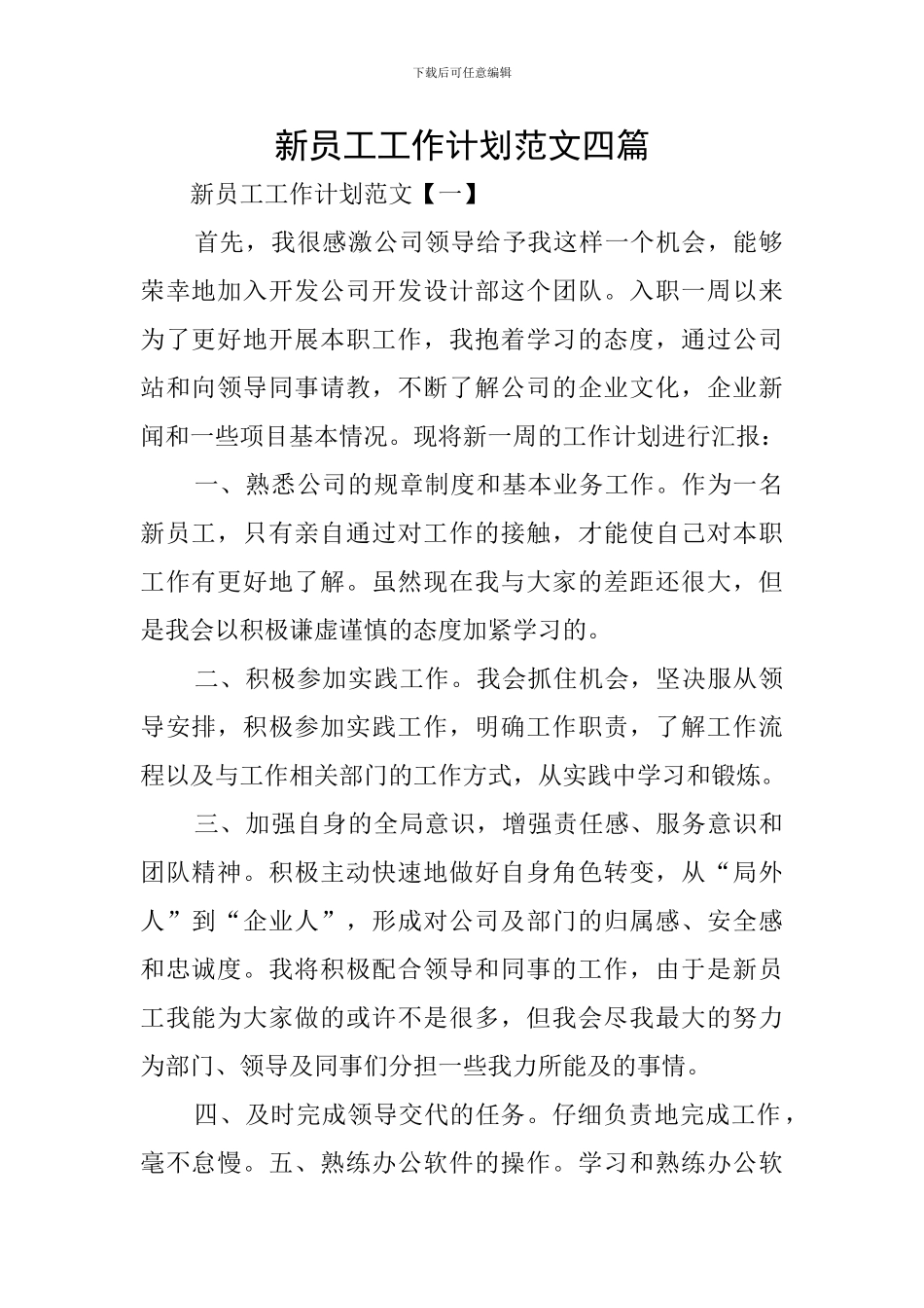 新员工工作计划范文四篇_第1页