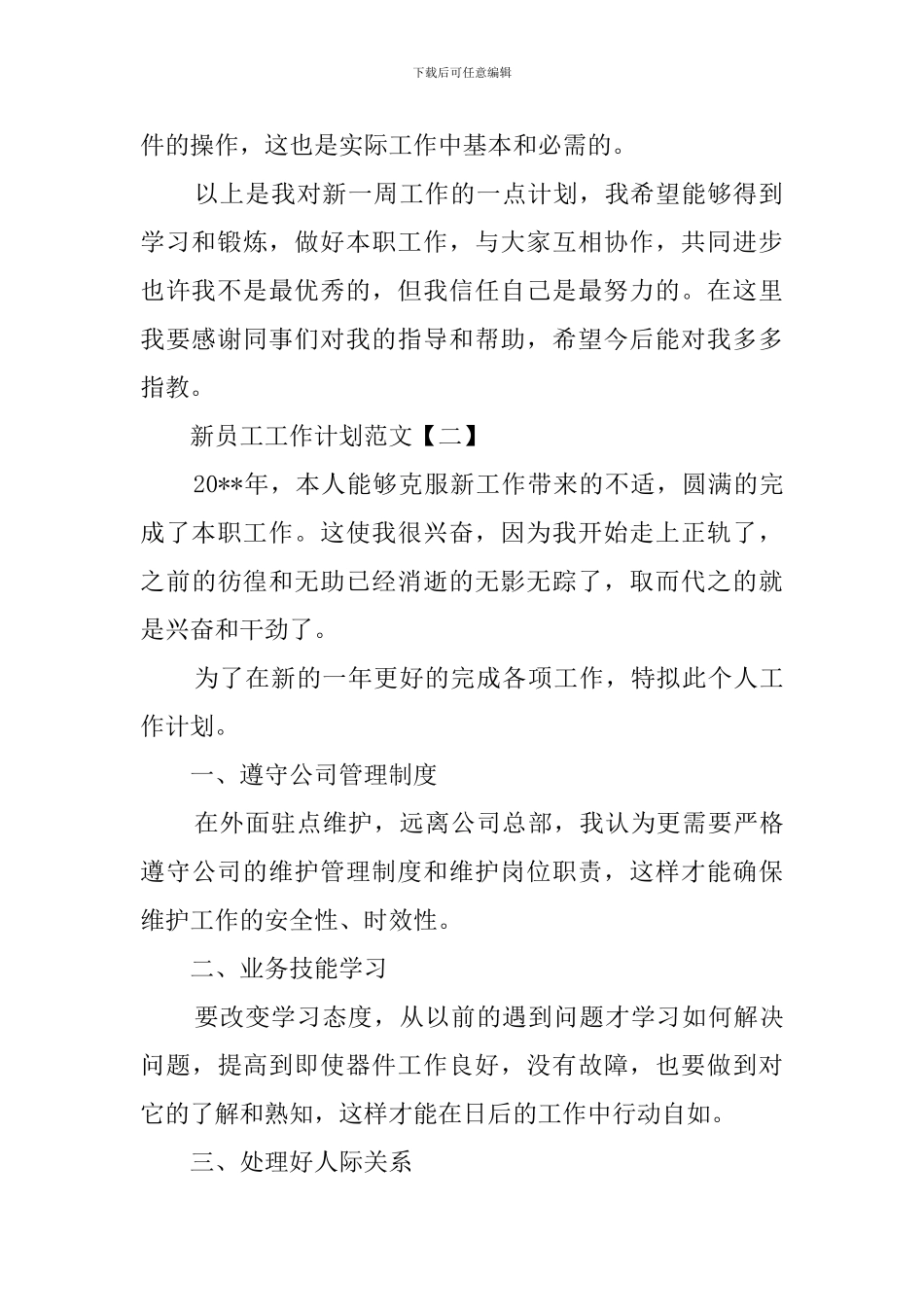 新员工工作计划范文四篇_第2页
