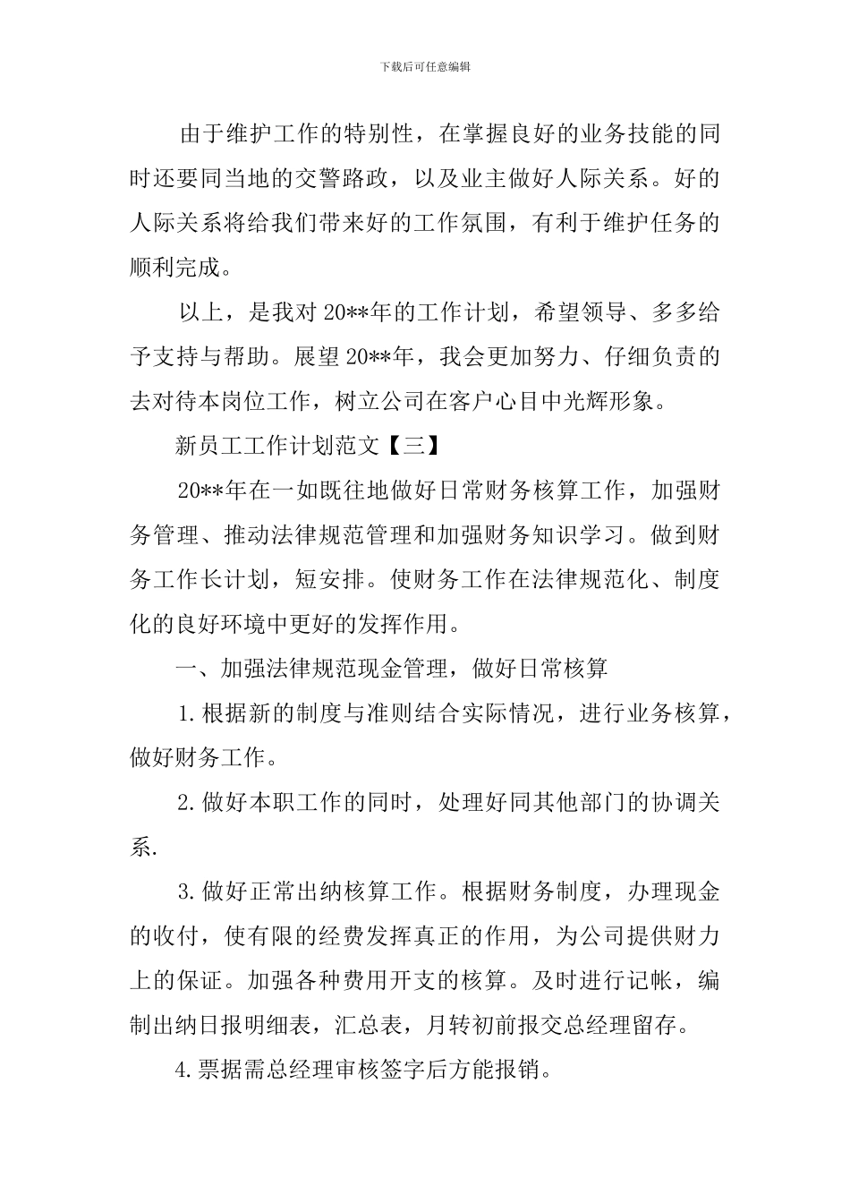 新员工工作计划范文四篇_第3页
