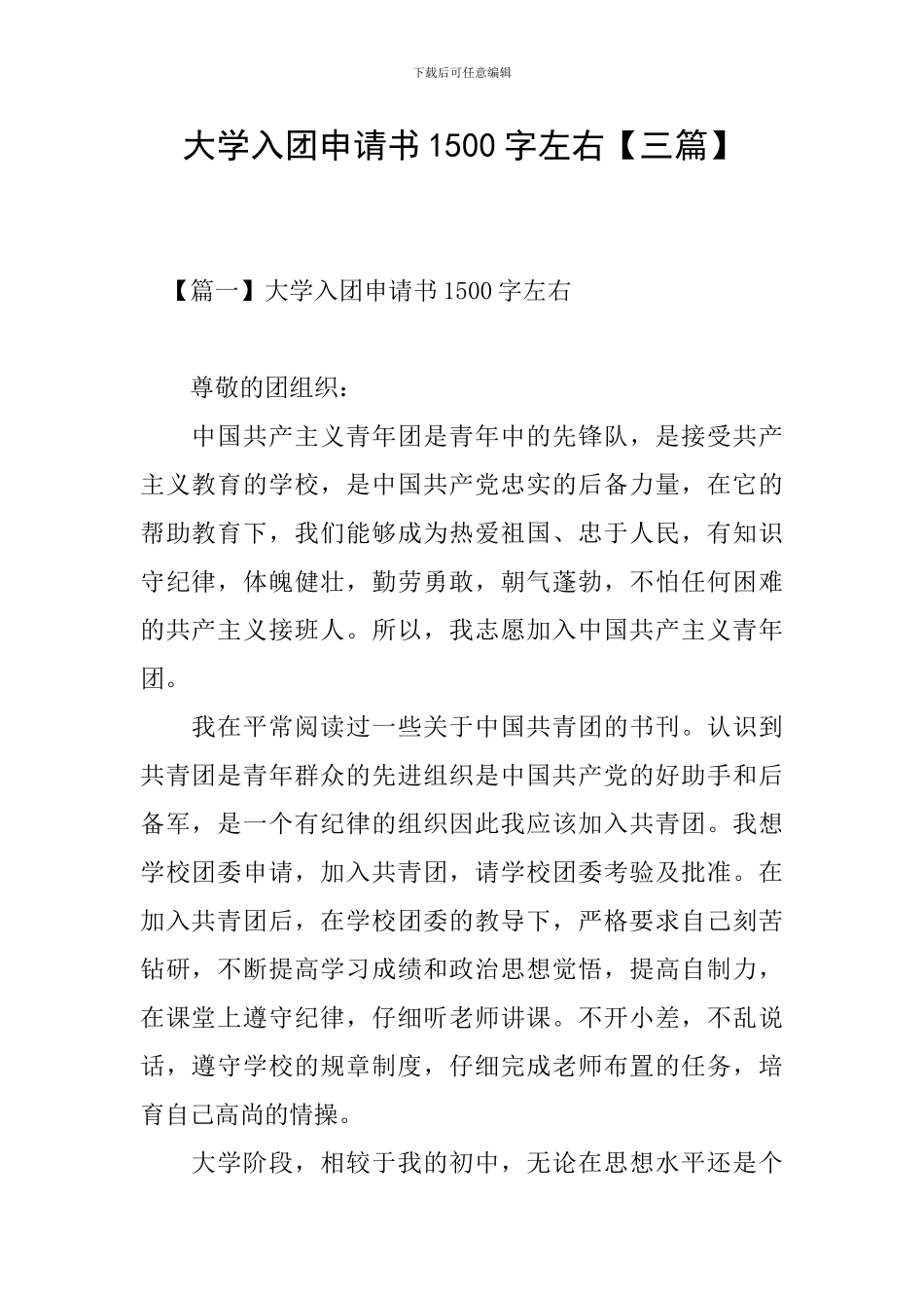 大学入团申请书1500字左右_第1页