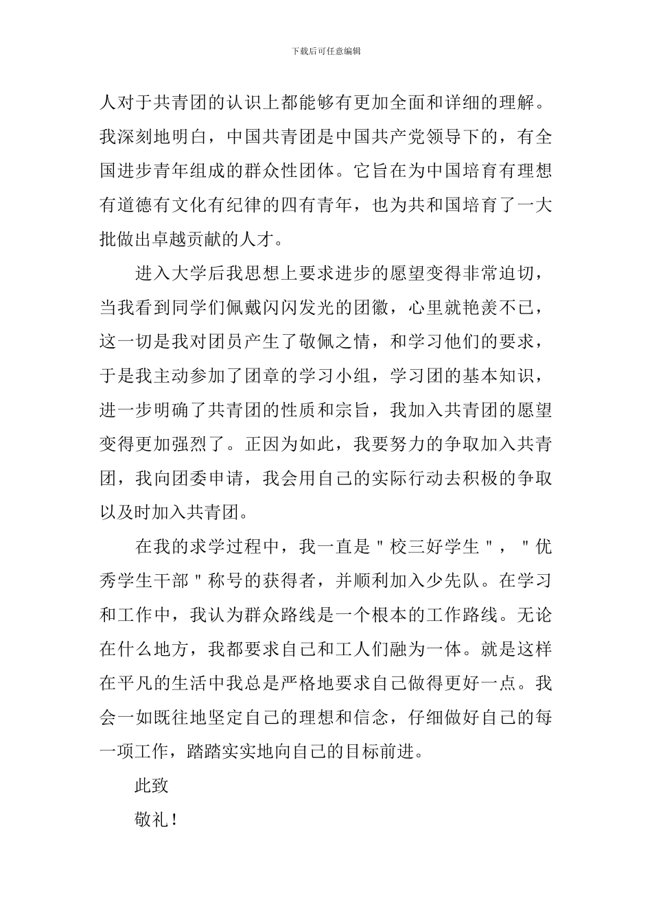 大学入团申请书1500字左右_第2页