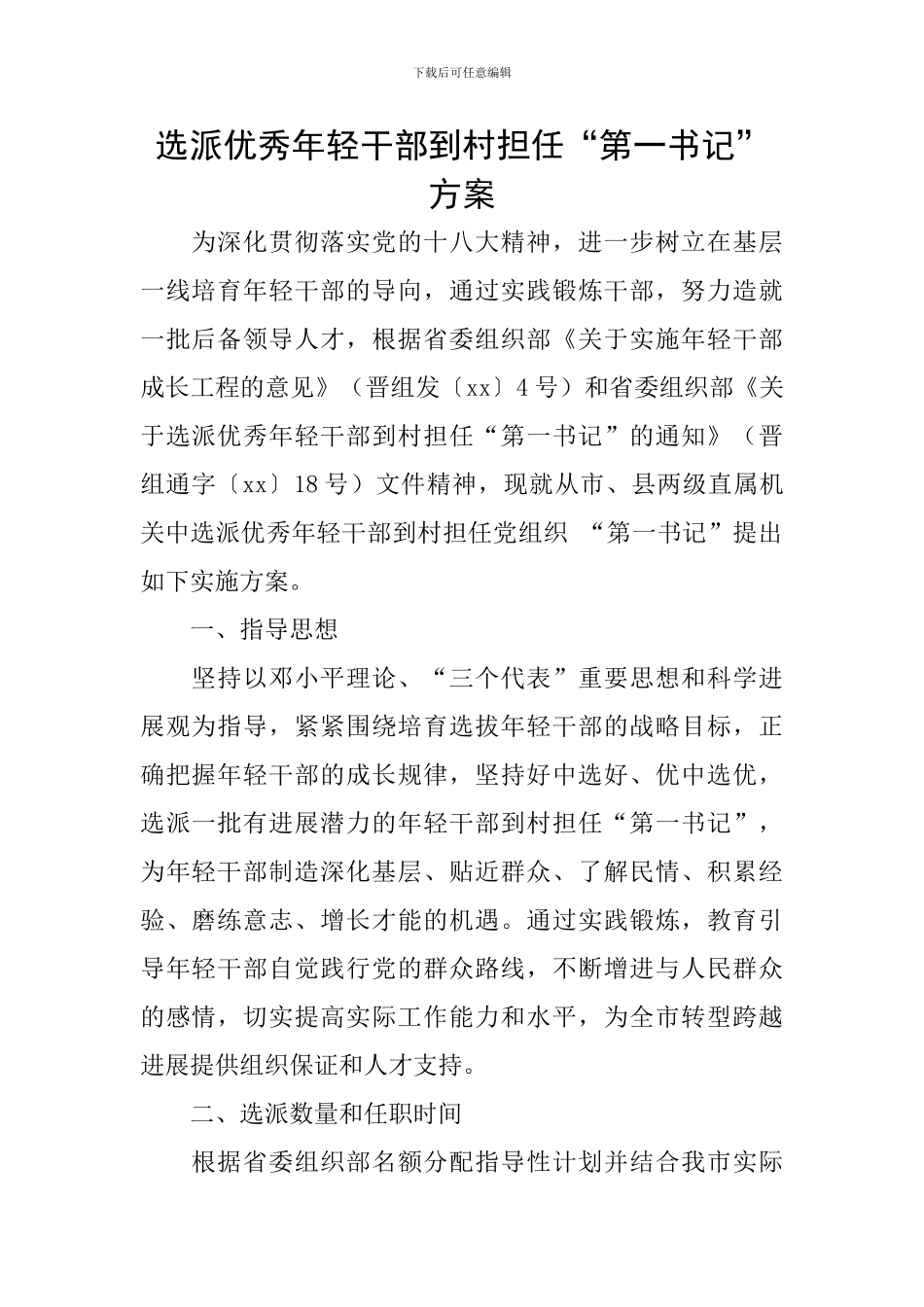 选派优秀年轻干部到村担任“第一书记”方案_第1页