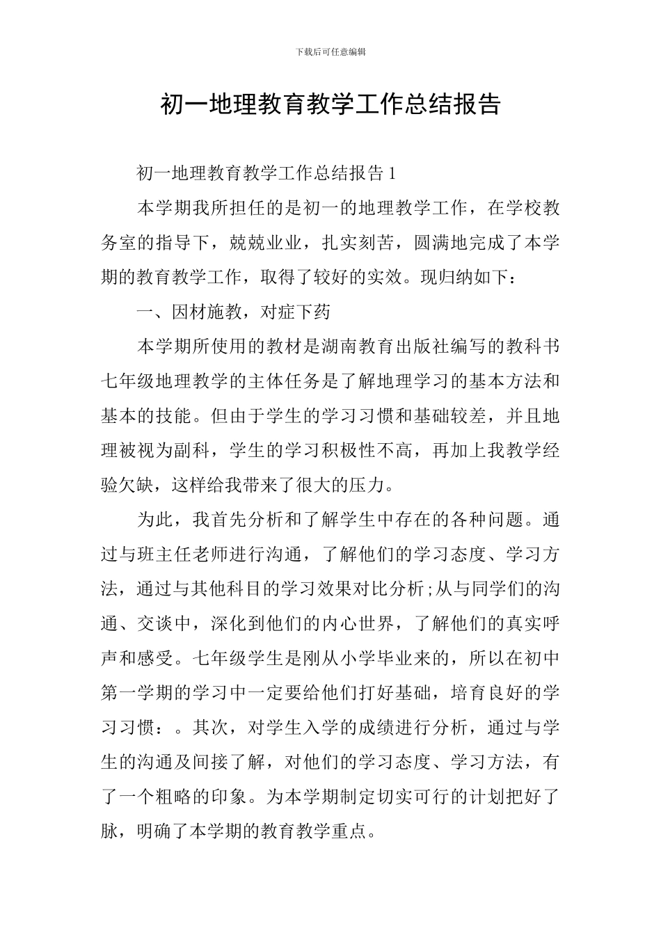 初一地理教育教学工作总结报告_第1页