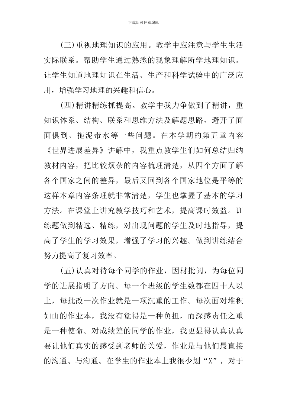 初一地理教育教学工作总结报告_第3页