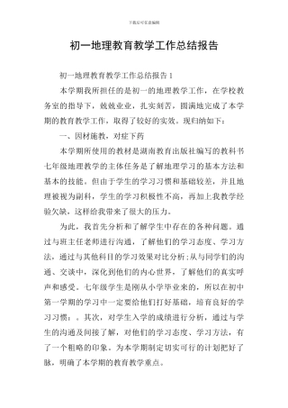 初一地理教育教学工作总结报告