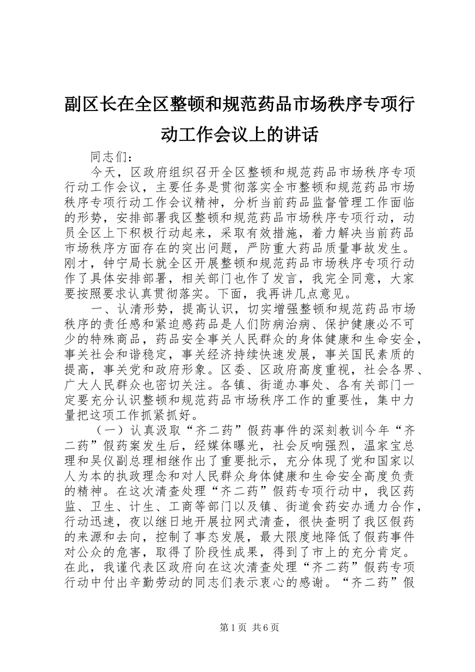 副区长在全区整顿和规范药品市场秩序专项行动工作会议上的讲话发言_第1页