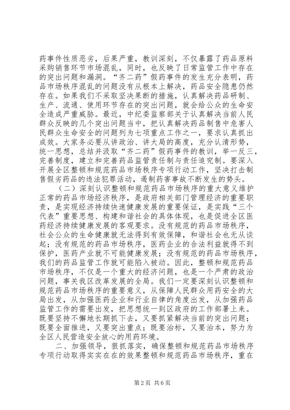 副区长在全区整顿和规范药品市场秩序专项行动工作会议上的讲话发言_第2页