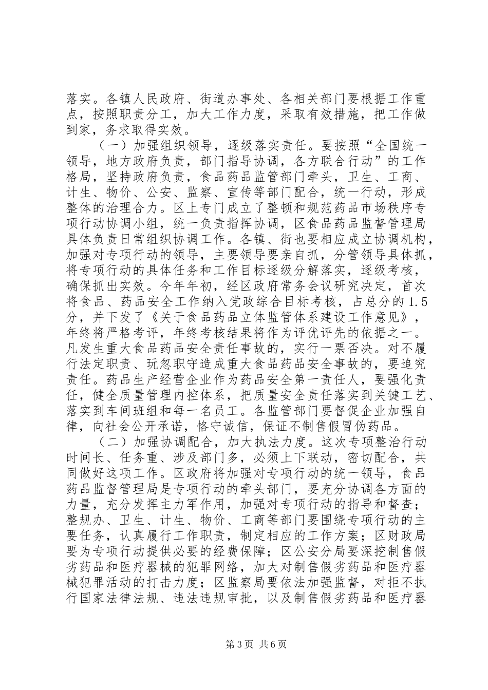 副区长在全区整顿和规范药品市场秩序专项行动工作会议上的讲话发言_第3页