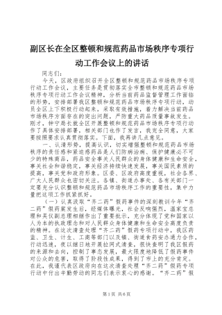 副区长在全区整顿和规范药品市场秩序专项行动工作会议上的讲话发言
