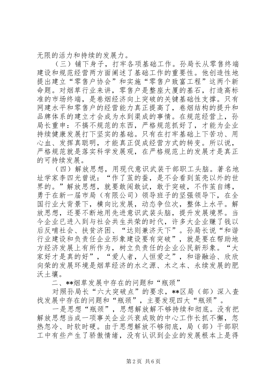 烟草公司突破战略会议讲话发言_第2页