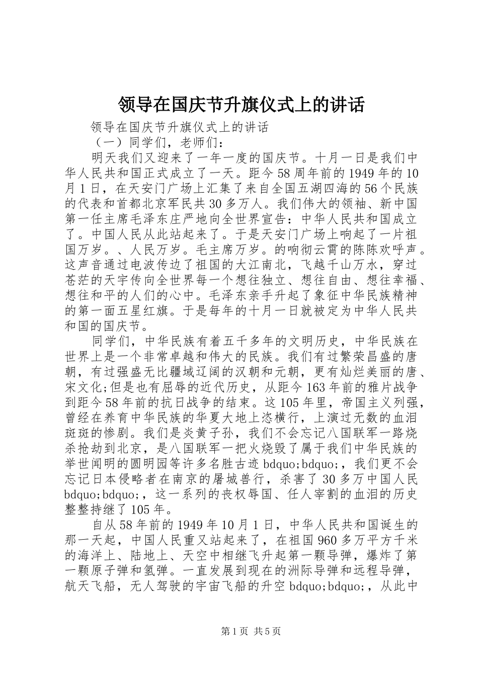 领导在国庆节升旗仪式上的讲话发言_第1页