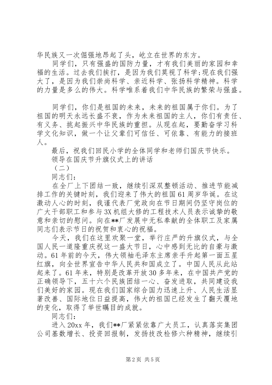领导在国庆节升旗仪式上的讲话发言_第2页