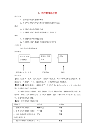 九年级化学上册 第二章 空气、物质的构成2.1 空气的成分第2课时 纯净物和混合物 空气的污染及保护（纯净物和混合物）教案（新版）粤教版-（新版）粤教版初中九年级上册化学教案