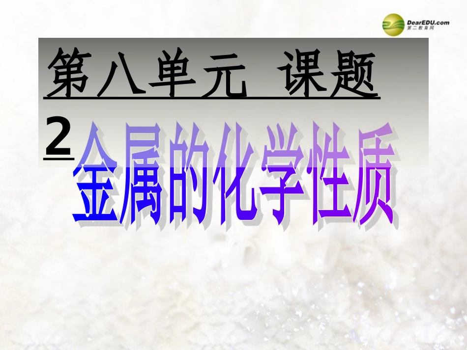 九年级化学下册 第八单元 课题2《金属的化学性质》课件 （新版）新人教版_第1页