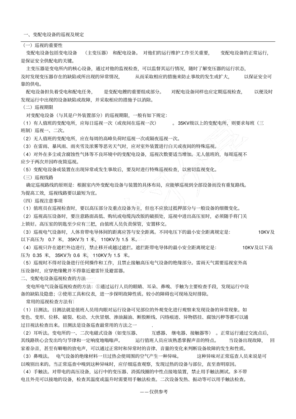 变配电设备的运行与维护_第1页