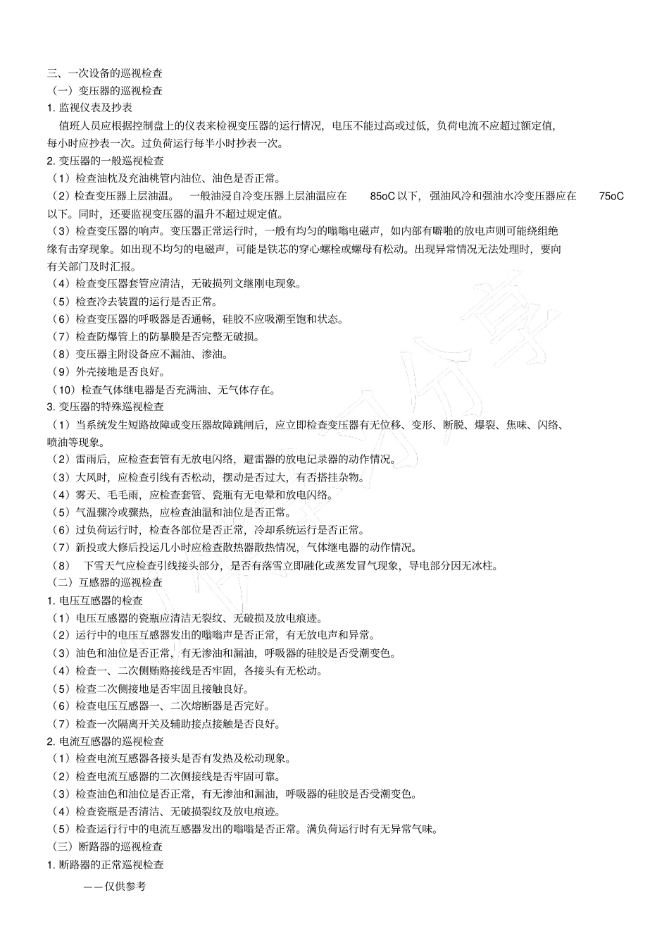 变配电设备的运行与维护_第2页