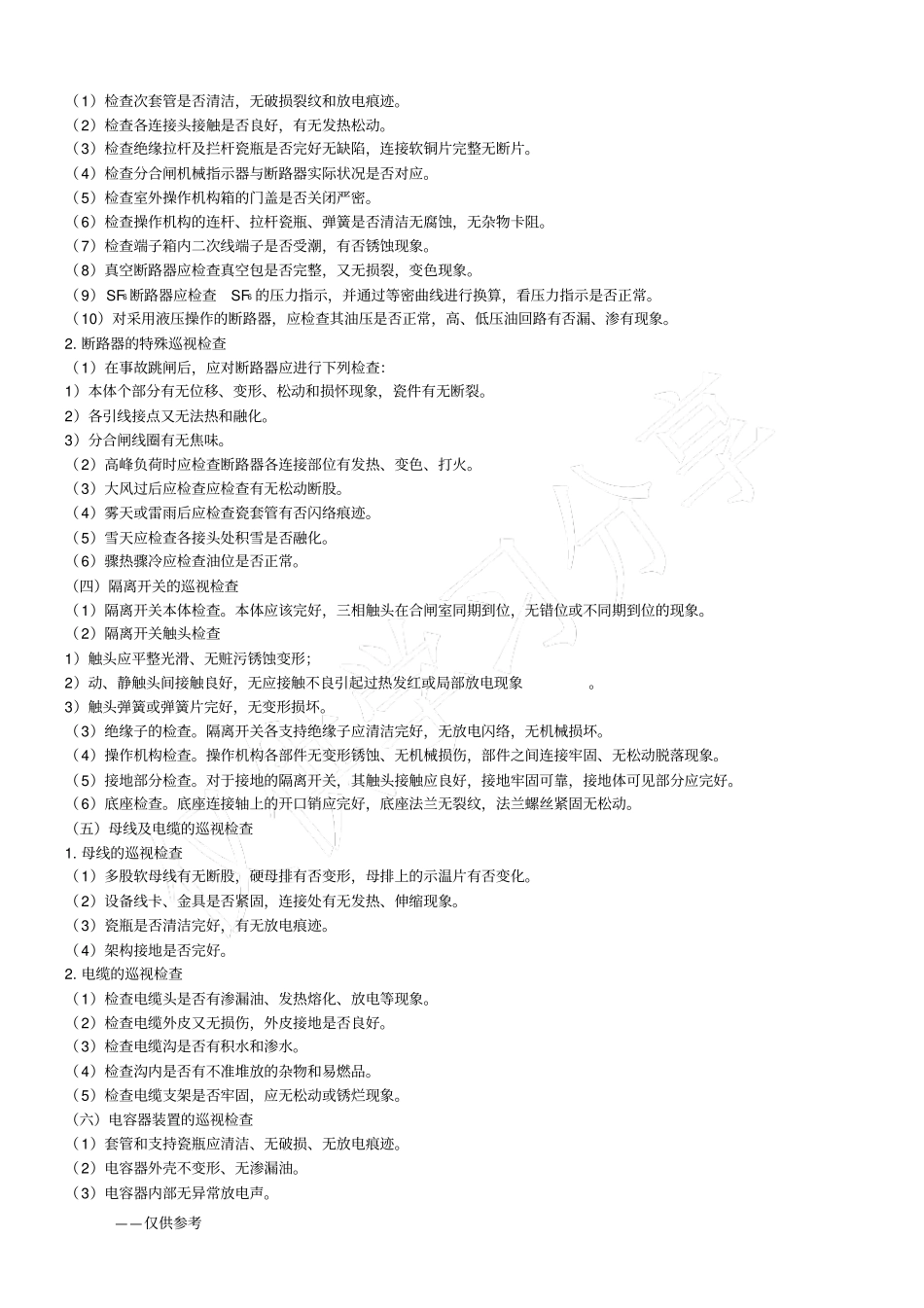 变配电设备的运行与维护_第3页