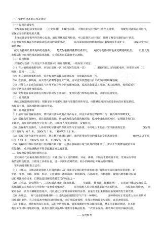 变配电设备的运行与维护
