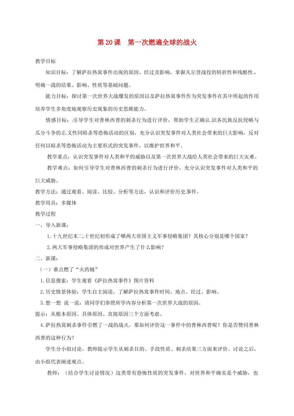上海市金山区九年级历史上册 第三单元 近代社会的发展与终结 第20课 第一次燃遍全球的战火教案 北师大版-北师大版初中九年级上册历史教案_第1页