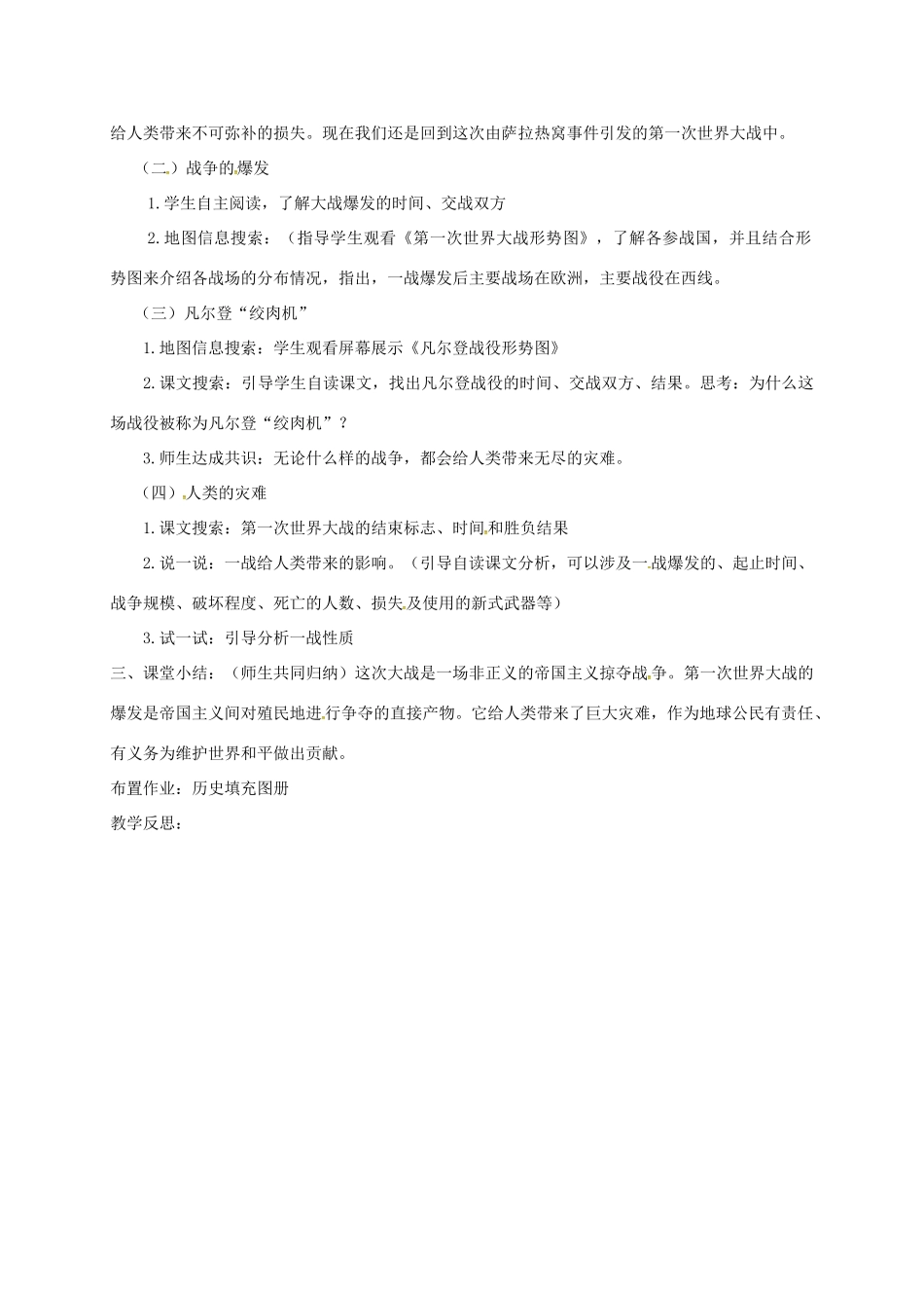 上海市金山区九年级历史上册 第三单元 近代社会的发展与终结 第20课 第一次燃遍全球的战火教案 北师大版-北师大版初中九年级上册历史教案_第2页