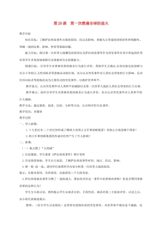 上海市金山区九年级历史上册 第三单元 近代社会的发展与终结 第20课 第一次燃遍全球的战火教案 北师大版-北师大版初中九年级上册历史教案