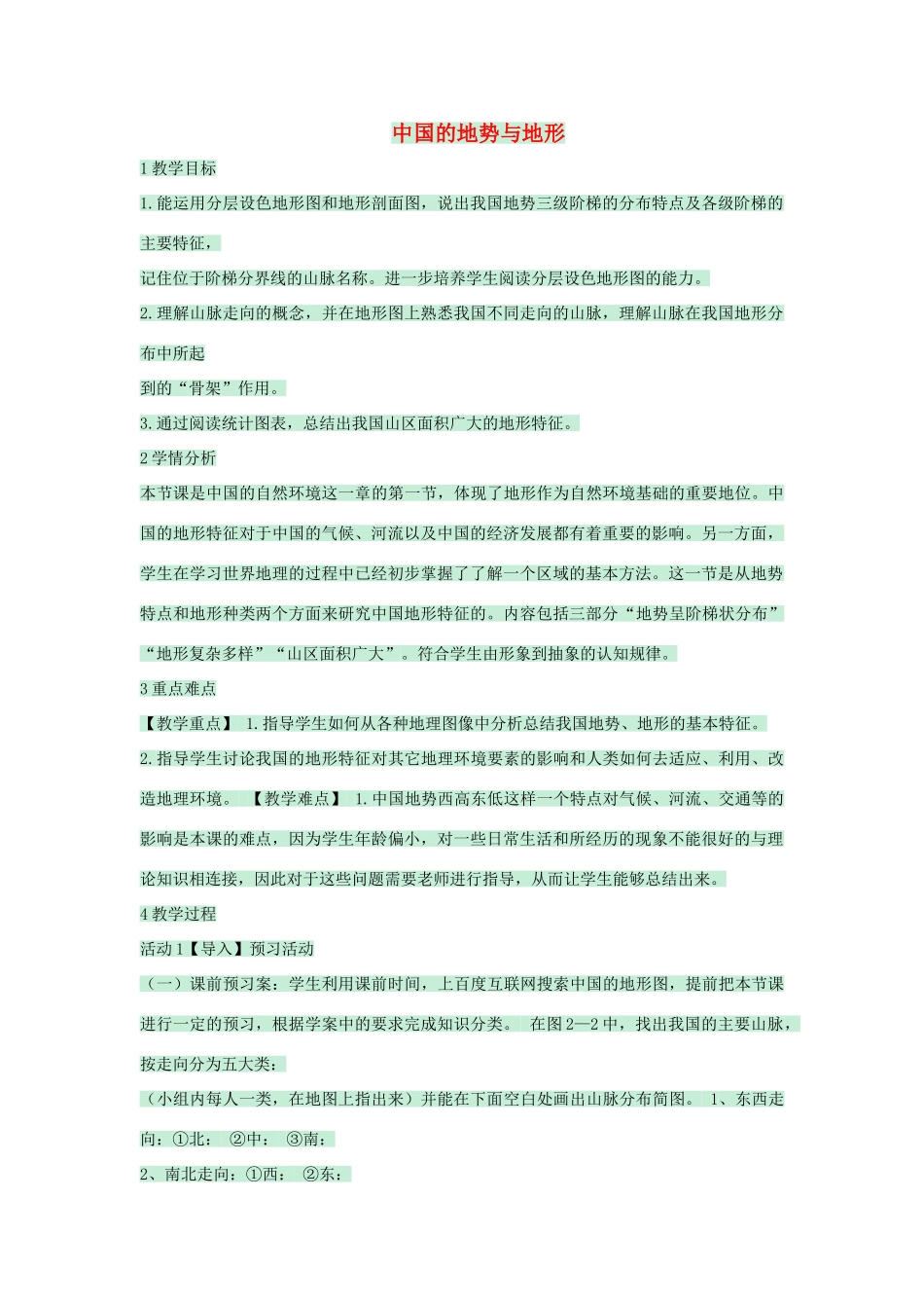 七年级地理上册 第三章 第一节 中国的地势与地形教案4 中图版-中图版初中七年级上册地理教案_第1页